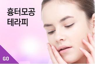 흉터모공테라피