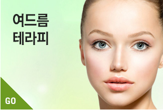 여드름테라피