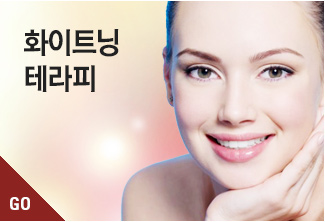 화이트닝테라피
