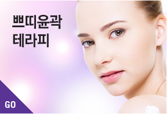 쁘띠윤곽테라피