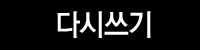 다시쓰기